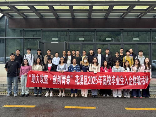 貴陽花溪區高校畢業生入企體驗活動 搭建就業橋梁，助力企業管理升級